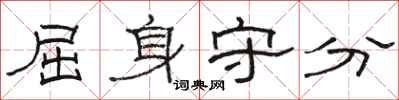 骆恒光屈身守分隶书怎么写
