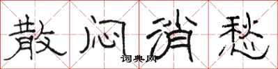 骆恒光散闷消愁隶书怎么写
