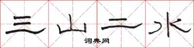 骆恒光三山二水隶书怎么写