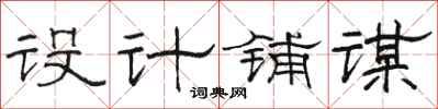 骆恒光设计铺谋隶书怎么写