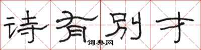 骆恒光诗有别才隶书怎么写