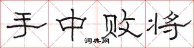 骆恒光手中败将隶书怎么写