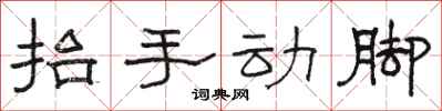 骆恒光抬手动脚隶书怎么写