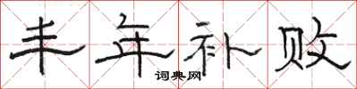 骆恒光丰年补败隶书怎么写