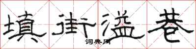 骆恒光填街溢巷隶书怎么写