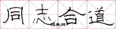 骆恒光同志合道隶书怎么写