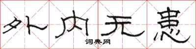 骆恒光外内无患隶书怎么写