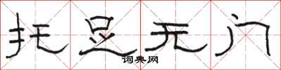 骆恒光托足无门隶书怎么写