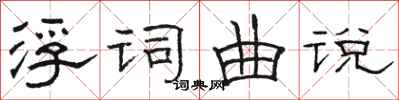 骆恒光浮词曲说隶书怎么写