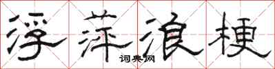 骆恒光浮萍浪梗隶书怎么写