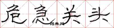 骆恒光危急关头隶书怎么写