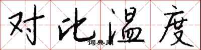 钱沛云对比温度行书怎么写