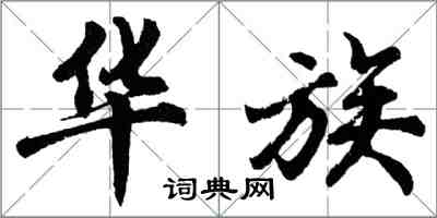 胡问遂华族行书怎么写