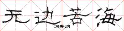 骆恒光无边苦海隶书怎么写