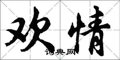胡问遂欢情行书怎么写