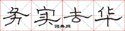 骆恒光务实去华隶书怎么写