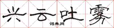 骆恒光兴云吐雾隶书怎么写