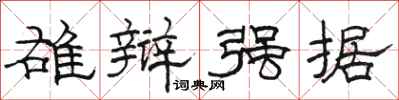 骆恒光雄辩强据隶书怎么写