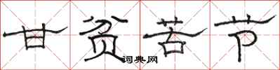骆恒光甘贫苦节隶书怎么写