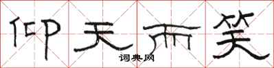 骆恒光仰天而笑隶书怎么写