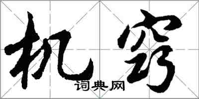 胡问遂机窍行书怎么写