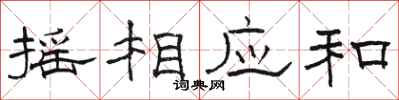 骆恒光摇相应和隶书怎么写