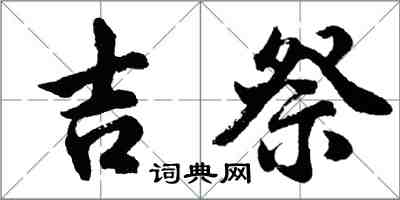 胡问遂吉祭行书怎么写