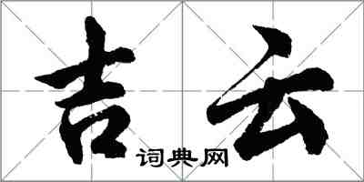 胡问遂吉云行书怎么写