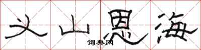 骆恒光义山恩海隶书怎么写