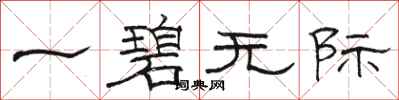骆恒光一碧无际隶书怎么写