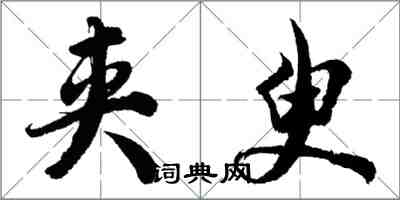 胡问遂夹臾行书怎么写
