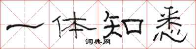 骆恒光一体知悉隶书怎么写