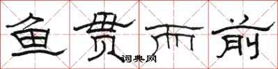 骆恒光鱼贯而前隶书怎么写