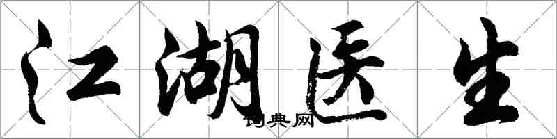 胡问遂江湖医生行书怎么写