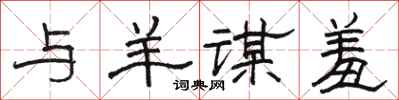 骆恒光与羊谋羞隶书怎么写