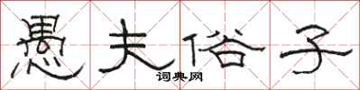 骆恒光愚夫俗子隶书怎么写