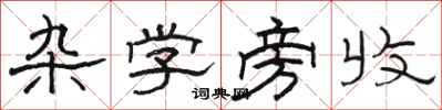 骆恒光杂学旁收隶书怎么写