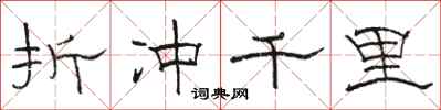 骆恒光折冲千里隶书怎么写