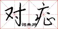 钱沛云对症行书怎么写