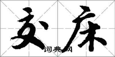 胡问遂交床行书怎么写