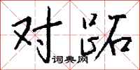 钱沛云对跖行书怎么写
