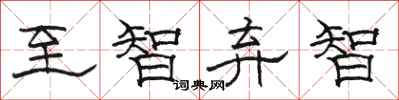 骆恒光至智弃智隶书怎么写