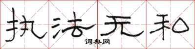 骆恒光执法无私隶书怎么写