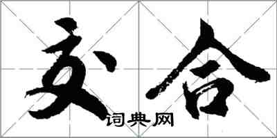 胡问遂交合行书怎么写