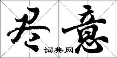胡问遂尽意行书怎么写