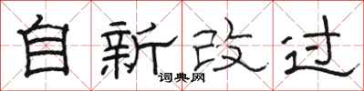 骆恒光自新改过隶书怎么写