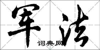 胡问遂军法行书怎么写