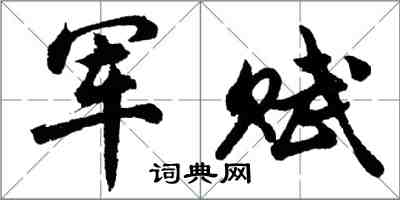 胡问遂军赋行书怎么写
