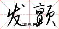 钱沛云发颤行书怎么写