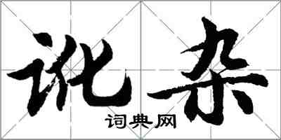 胡问遂讹杂行书怎么写